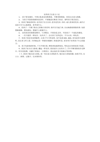 培养孩子注意力十法