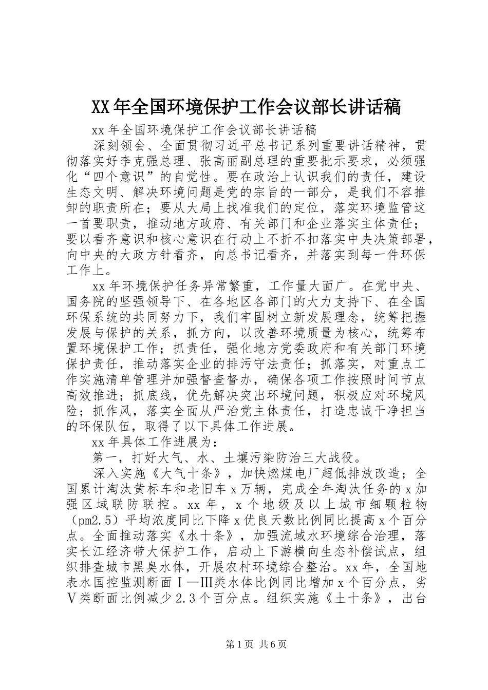XX年全国环境保护工作会议部长讲话发言稿_第1页