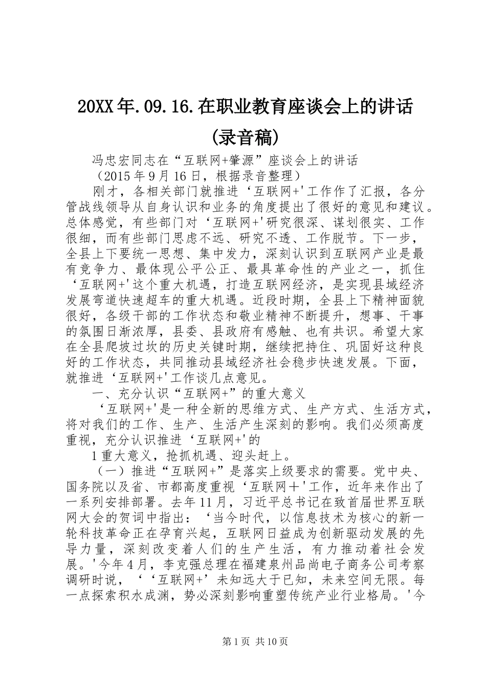 20XX年.09.16.在职业教育座谈会上的讲话(录音稿)_第1页