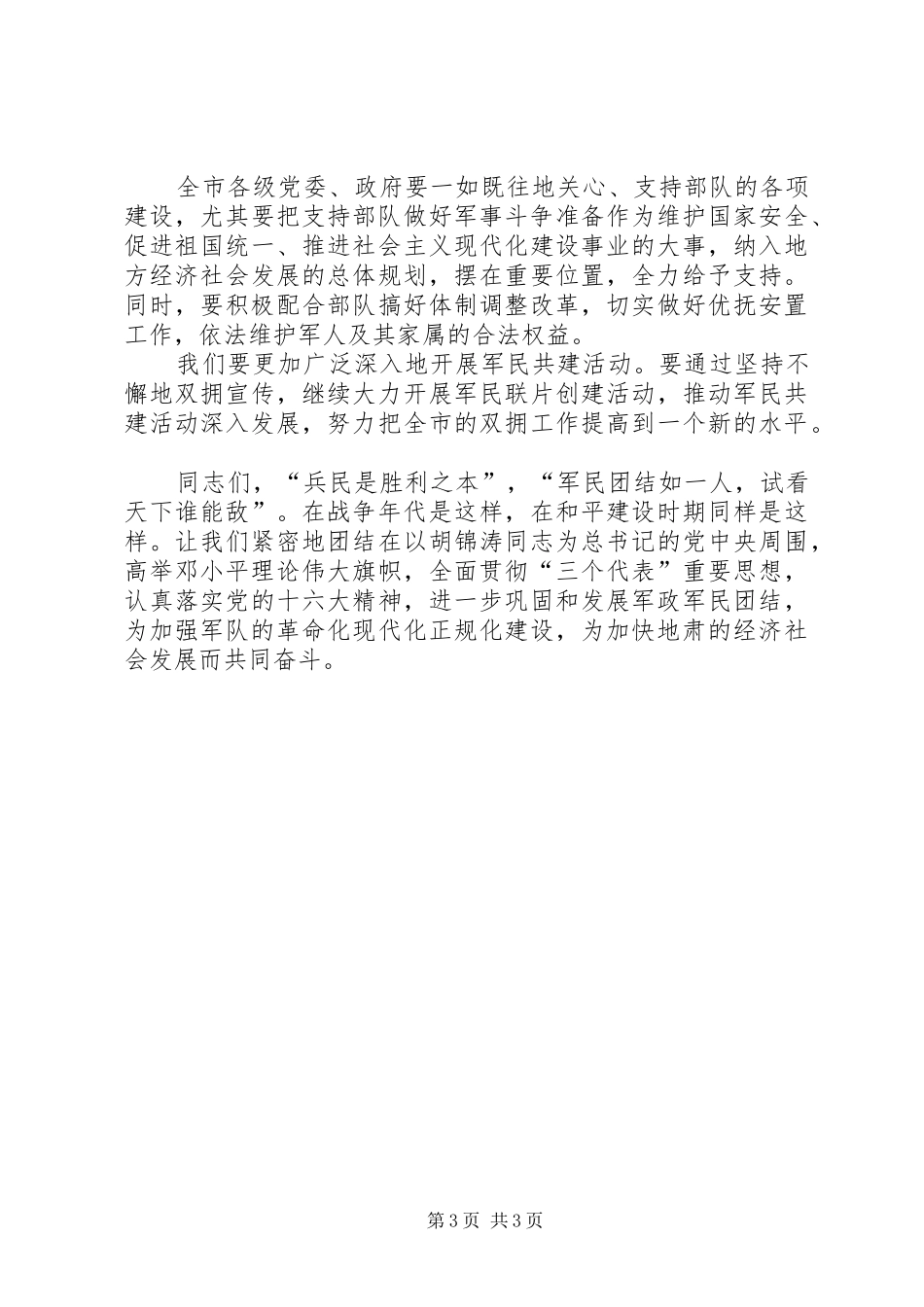 八一建军节领导讲话发言稿范文_第3页