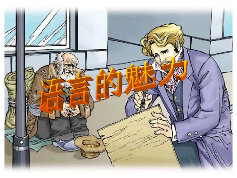 语言的魅力PPT课件根据教参设计_第2页