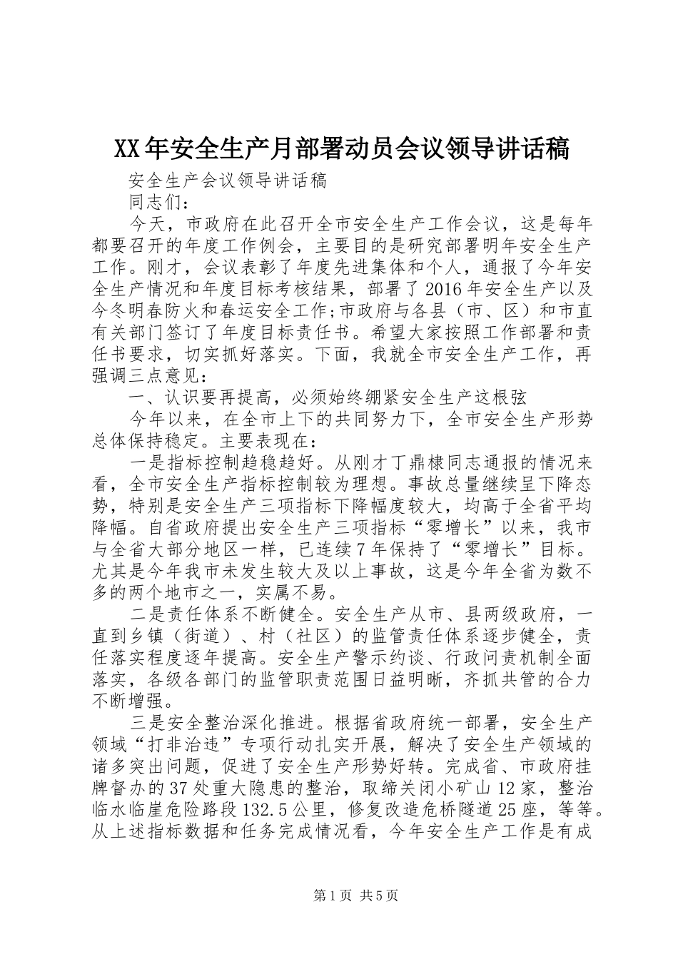XX年安全生产月部署动员会议领导讲话发言稿_第1页