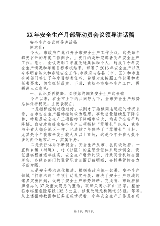 XX年安全生产月部署动员会议领导讲话发言稿