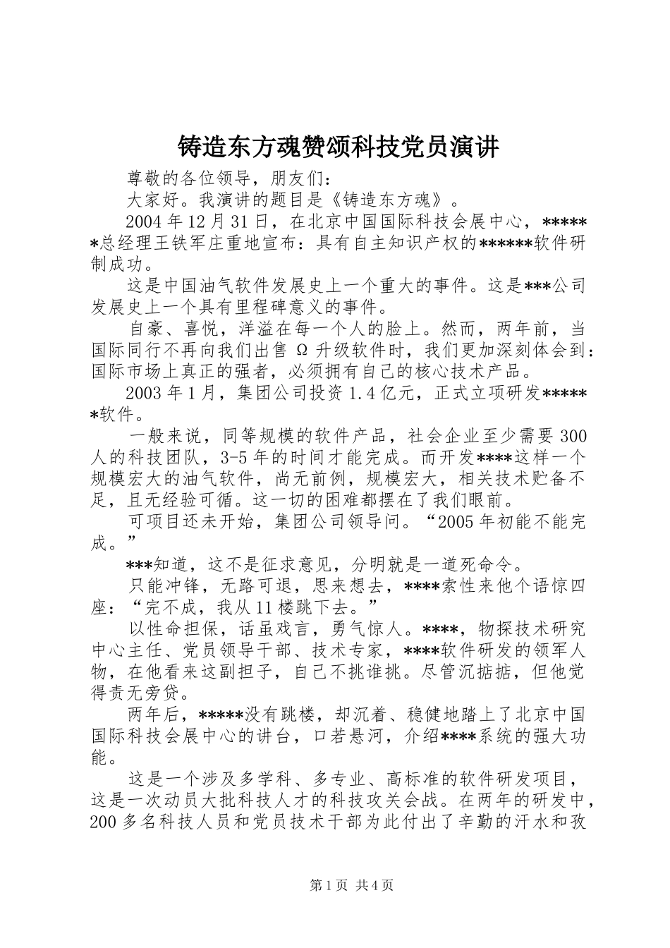 铸造东方魂赞颂科技党员演讲稿_第1页