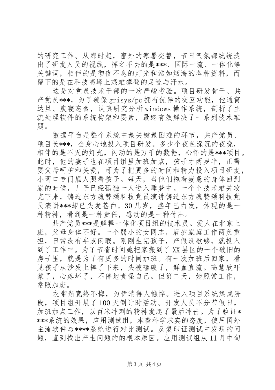 铸造东方魂赞颂科技党员演讲稿_第3页