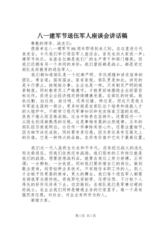 八一建军节退伍军人座谈会讲话发言稿