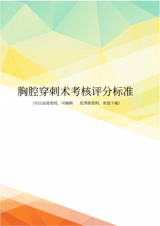 最新胸腔穿刺术考核评分标准