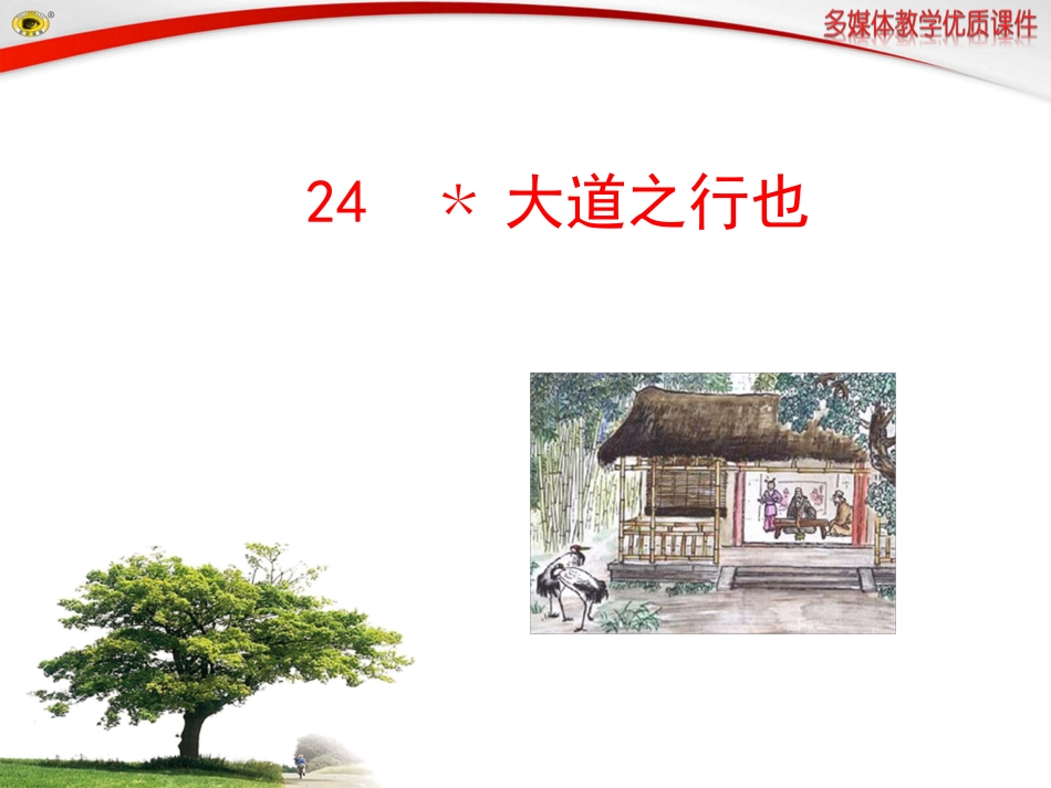 ﹡大道之行也_第1页