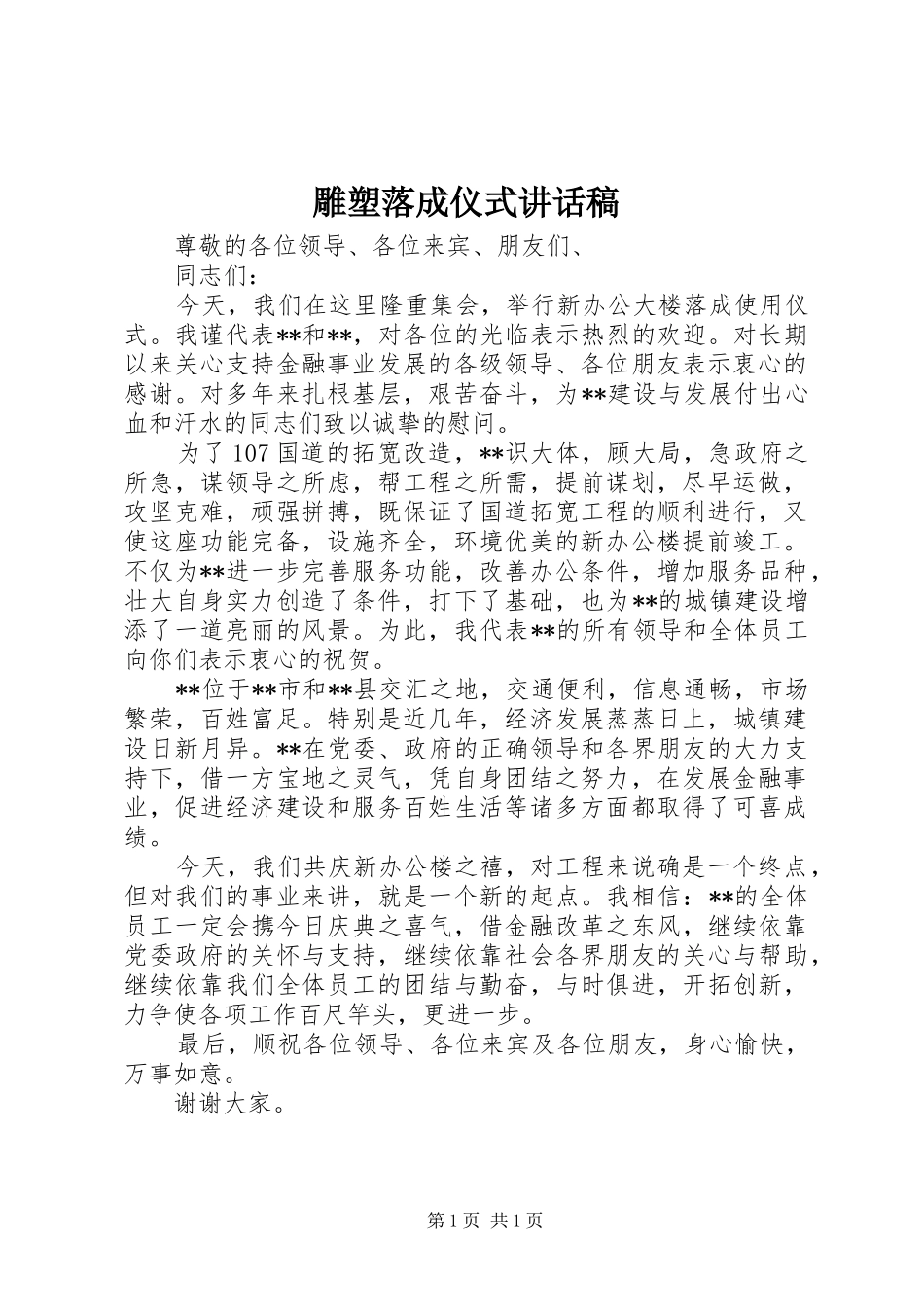 雕塑落成仪式讲话发言稿_第1页