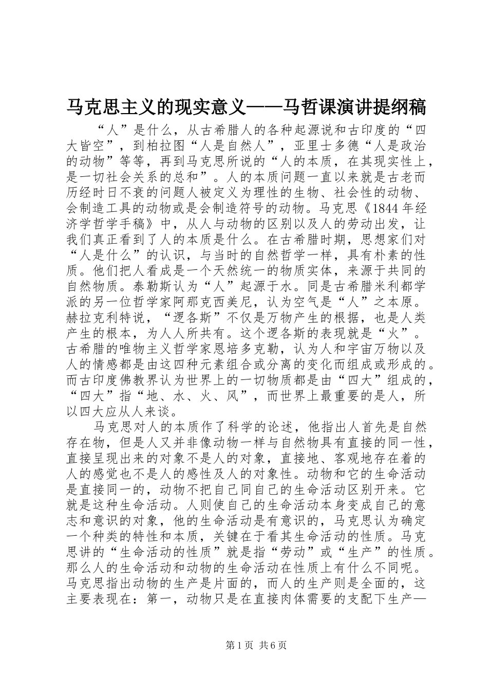 马克思主义的现实意义——马哲课演讲稿提纲稿_第1页