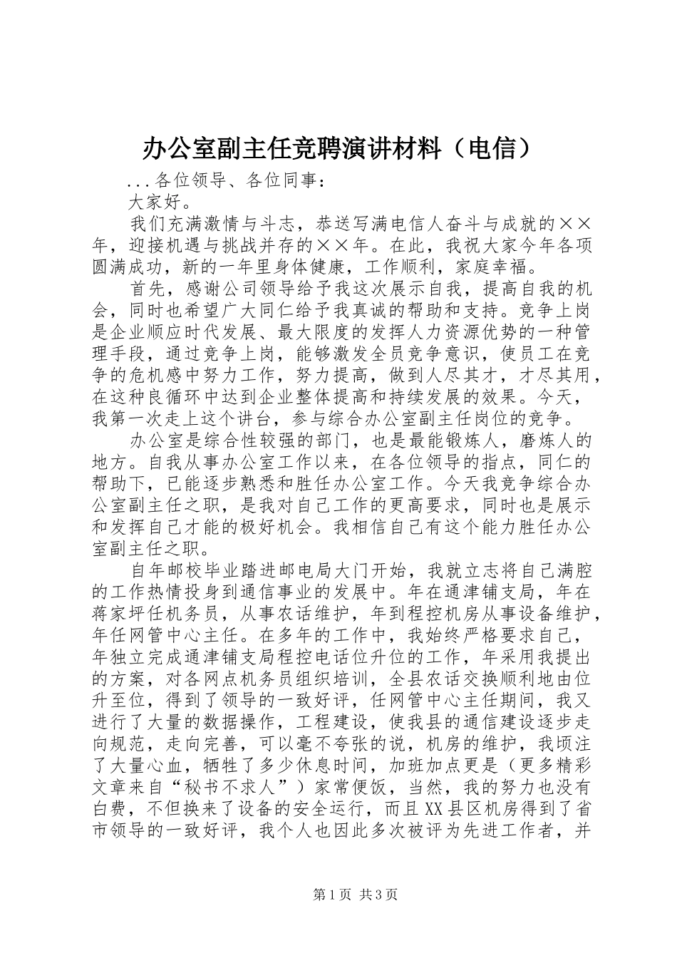 办公室副主任竞聘演讲材料（电信） (2)_第1页