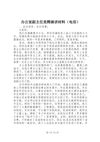 办公室副主任竞聘演讲材料（电信） (2)