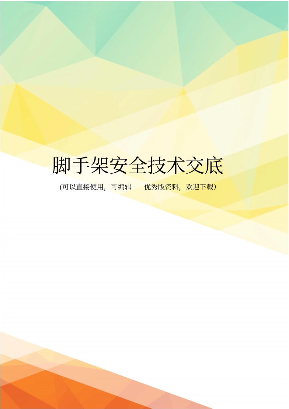 最新脚手架安全技术交底_第1页