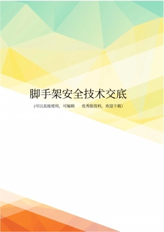 最新脚手架安全技术交底