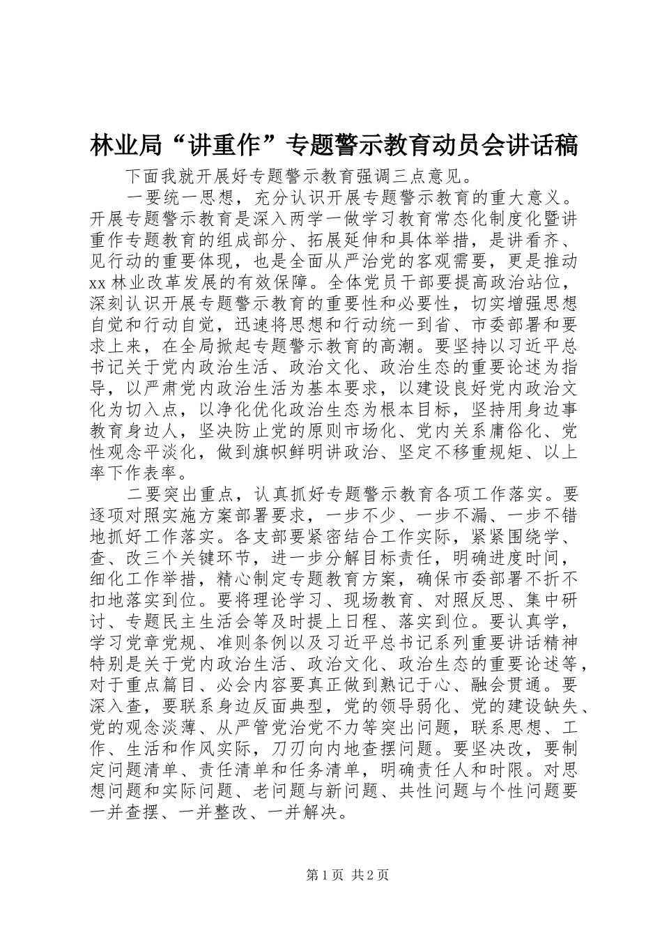 林业局“讲重作”专题警示教育动员会讲话发言稿_第1页