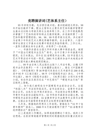 竞聘演讲稿词(艺体系主任） (2)