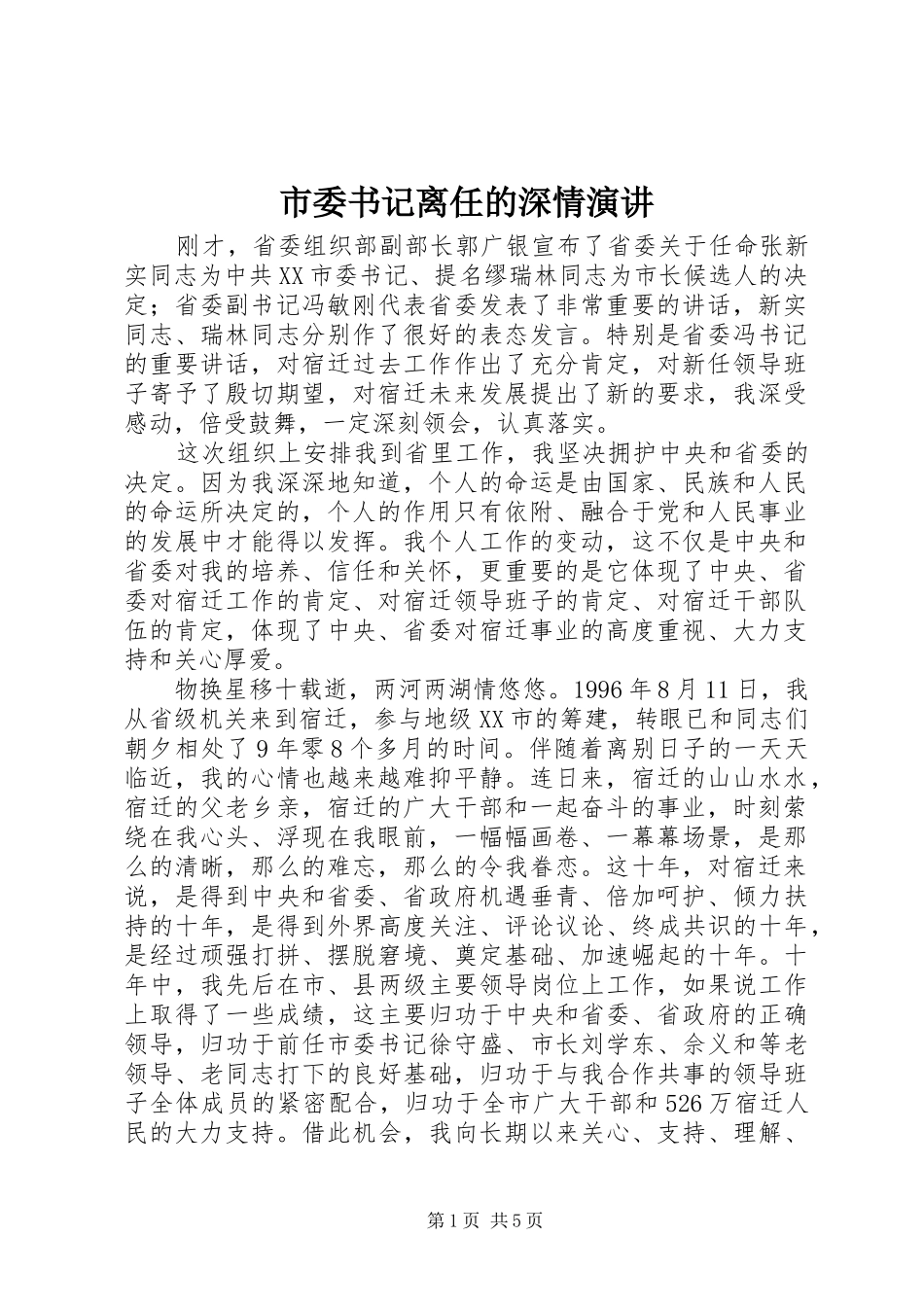 市委书记离任的深情演讲稿 (4)_第1页