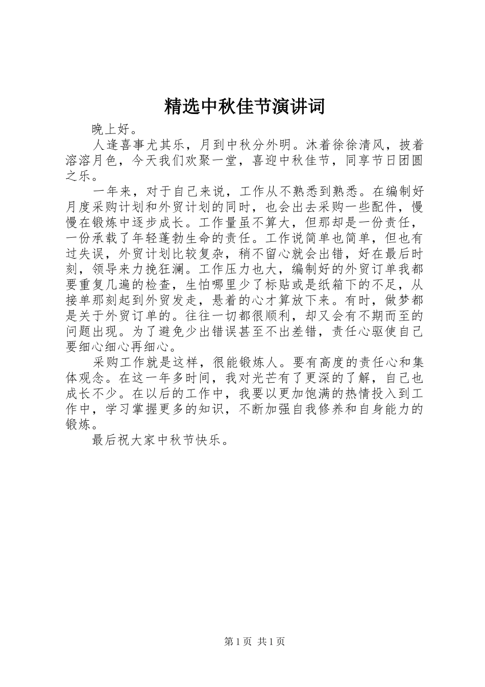 精选中秋佳节演讲稿词_第1页
