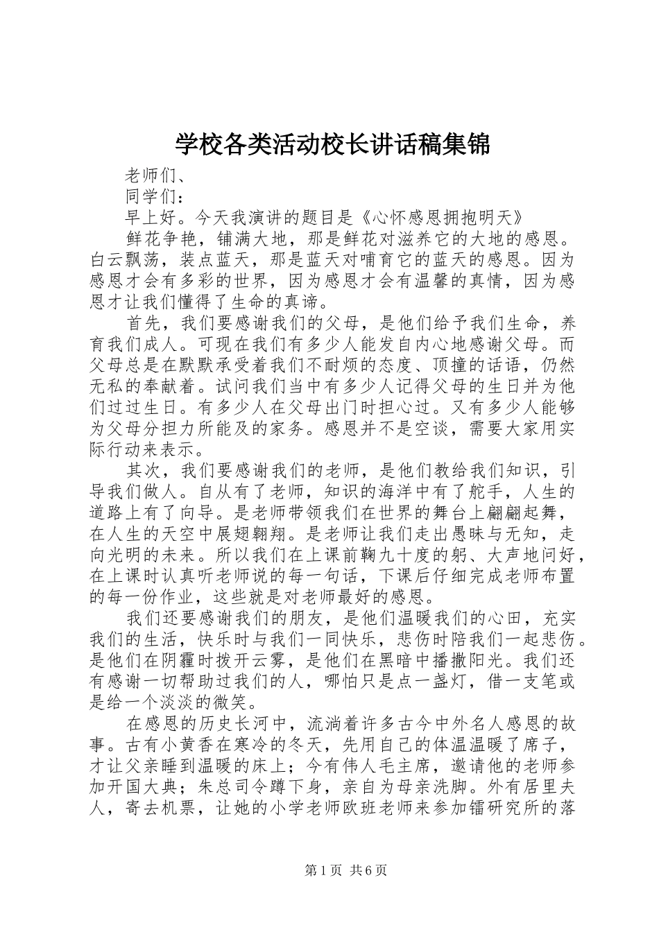 学校各类活动校长的讲话发言稿集锦_第1页