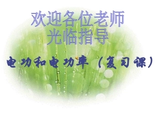 初三物理电功率复习课件