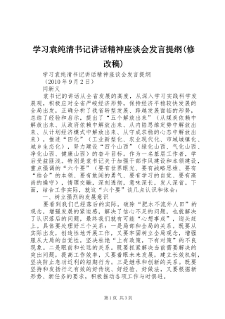 学习袁纯清书记讲话精神座谈会发言提纲(修改稿)