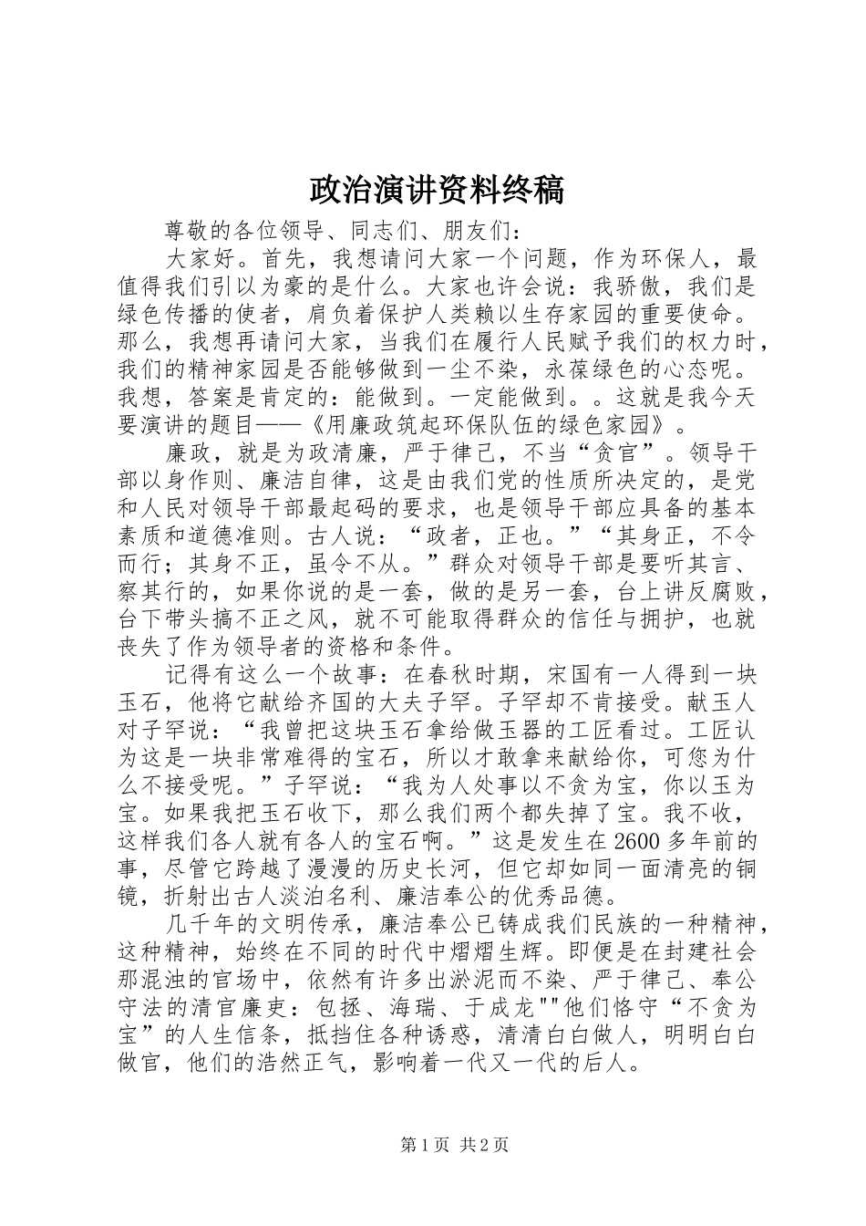 政治演讲稿资料终稿 (3)_第1页