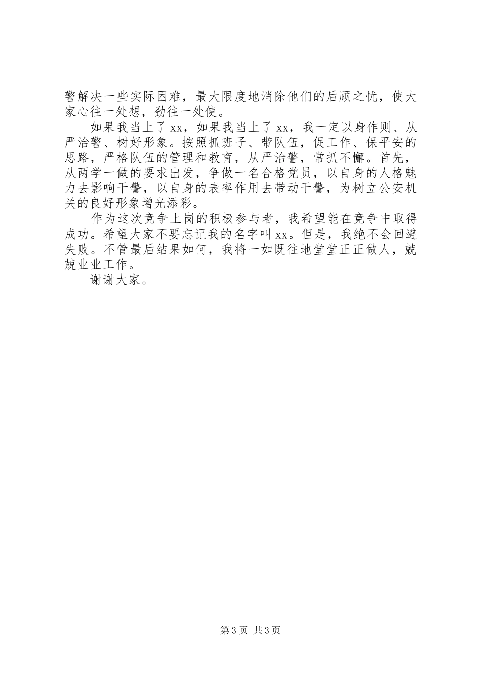 公安干警中层干部竞聘演讲稿_第3页