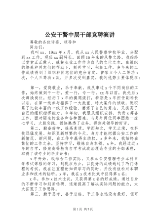 公安干警中层干部竞聘演讲稿