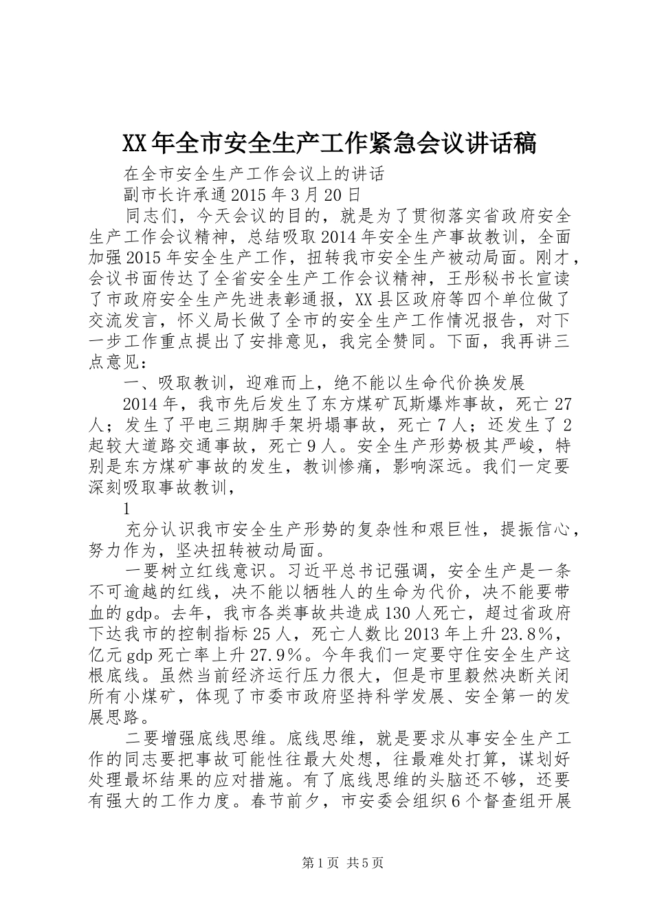 XX年全市安全生产工作紧急会议讲话发言稿 (2)_第1页