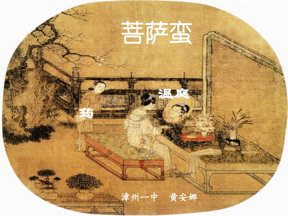 菩萨蛮(温庭筠)_第1页