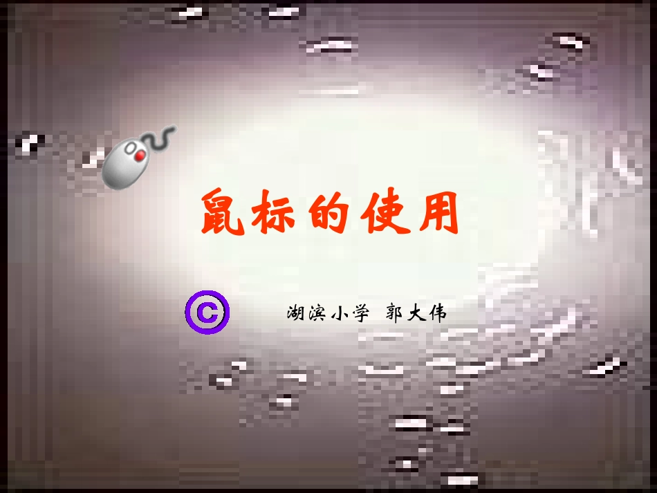 小学信息技术鼠标的使用_第1页
