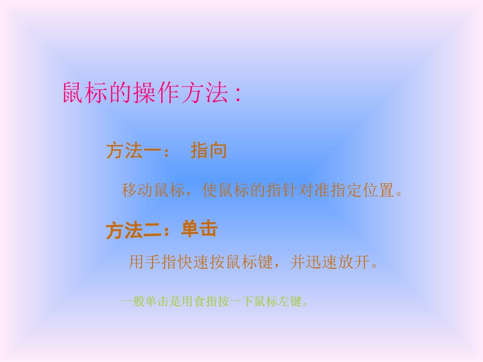 小学信息技术鼠标的使用_第3页