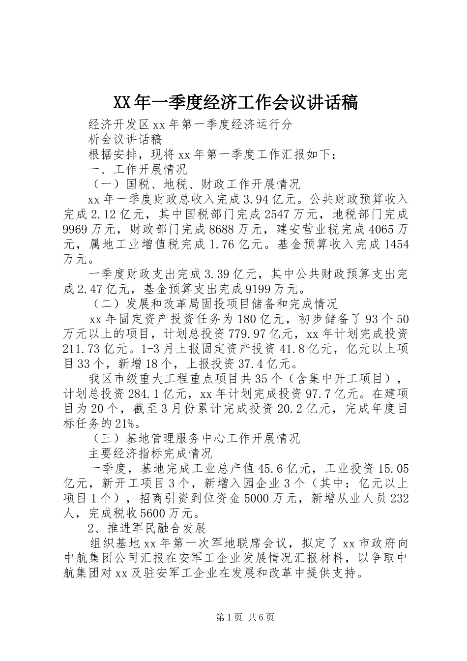 XX年一季度经济工作会议讲话发言稿 (2)_第1页