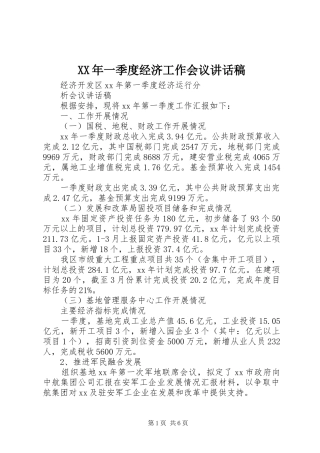XX年一季度经济工作会议讲话发言稿 (2)