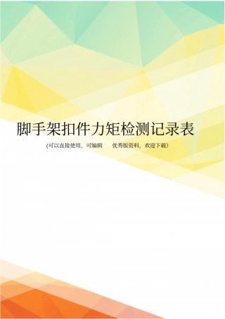 最新脚手架扣件力矩检测记录表