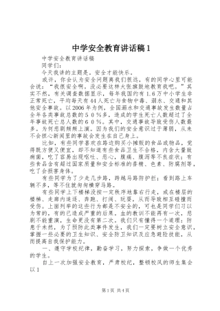 中学安全教育讲话发言稿1 (2)