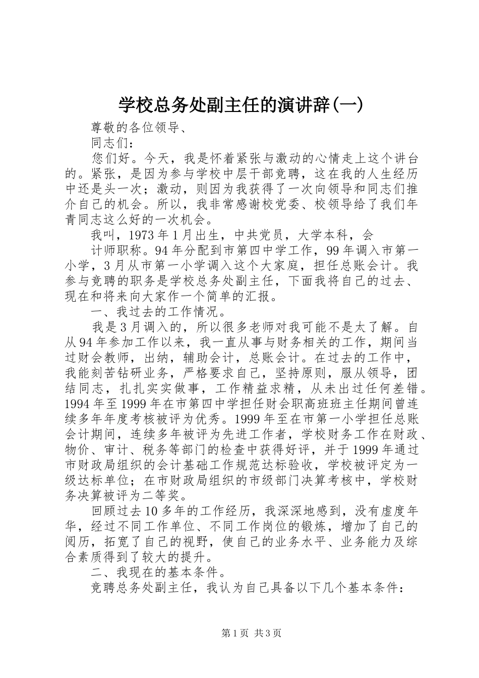 学校总务处副主任的演讲稿(一)_第1页