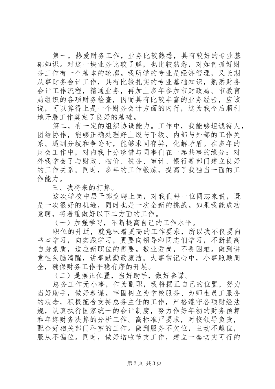学校总务处副主任的演讲稿(一)_第2页