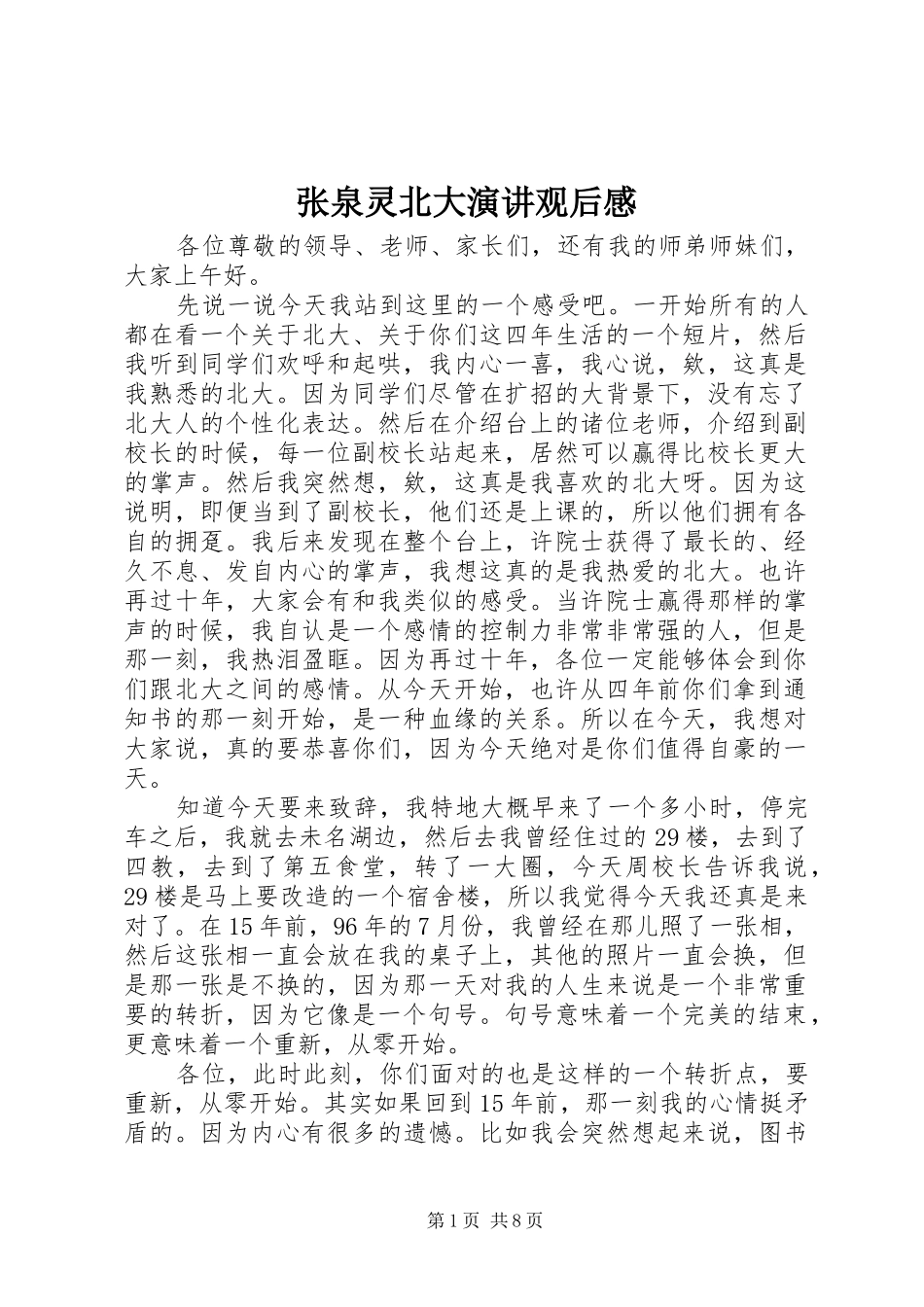 张泉灵北大演讲稿观后感_第1页