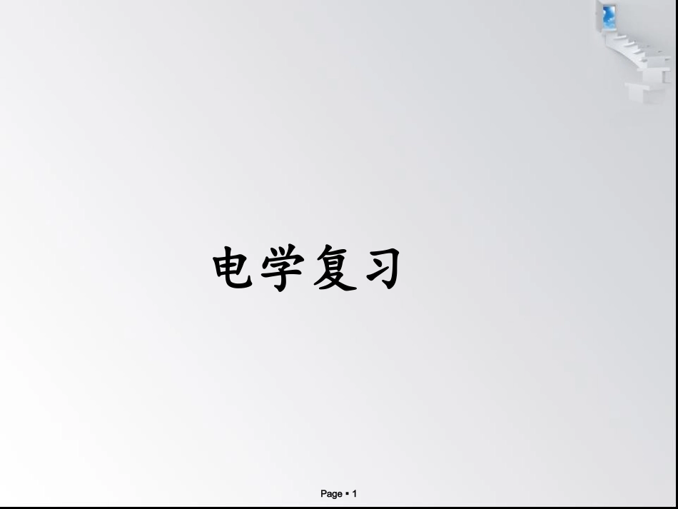 2012电学精品复习课件_第1页