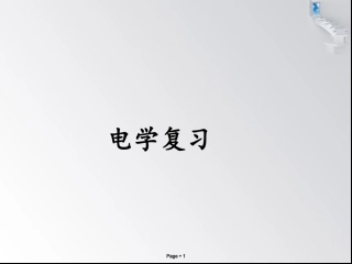 2012电学精品复习课件