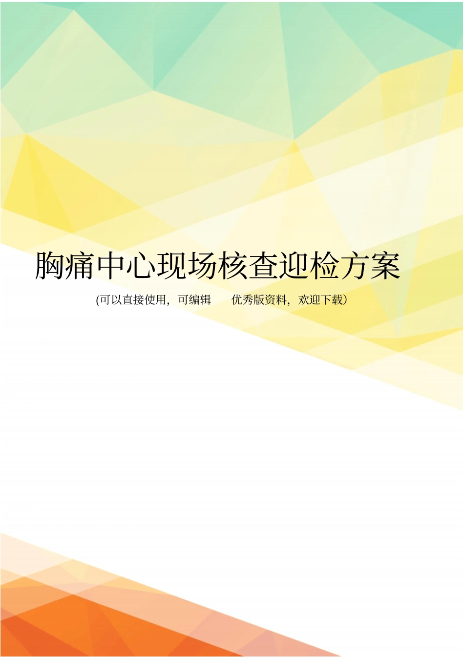 最新胸痛中心现场核查迎检方案_第1页
