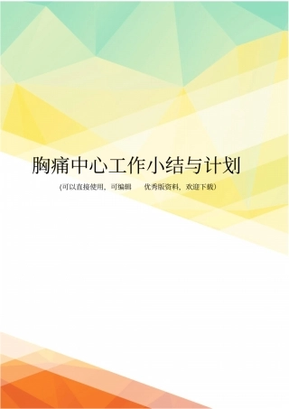 最新胸痛中心工作小结与计划