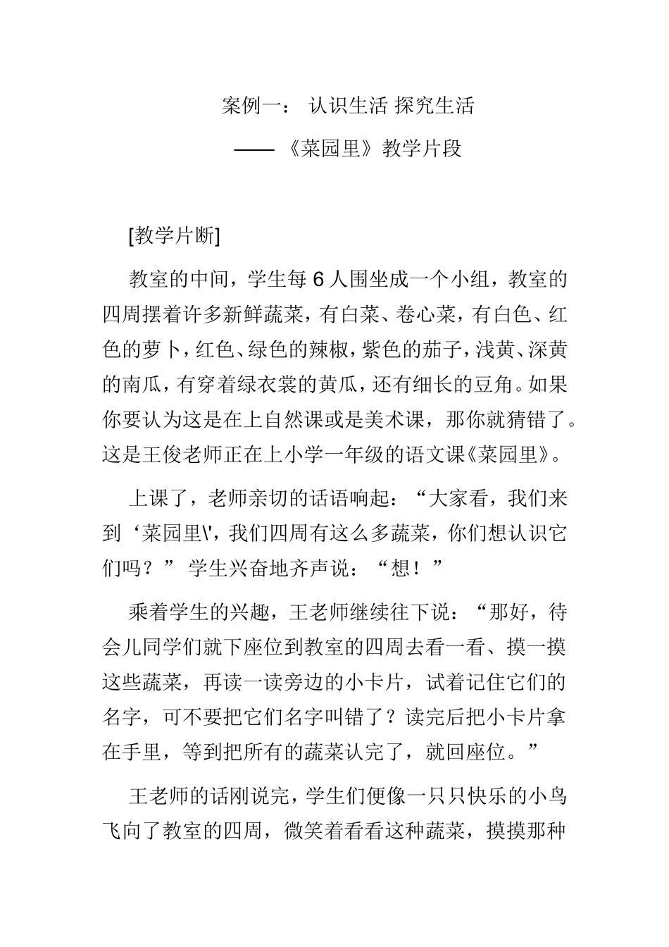 《菜园里》教学片断_第1页