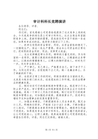 审计科科长竞聘演讲稿
