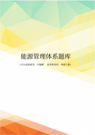 最新能源管理体系题库