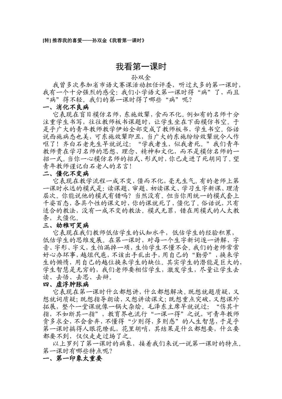 孙双金《我看第一课时》_第1页