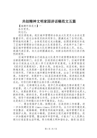 共创精神文明家园讲话发言稿范文五篇