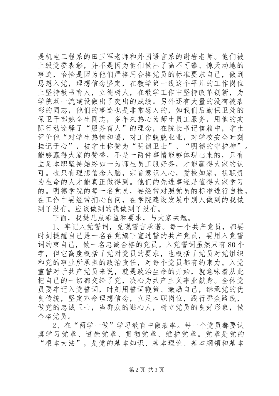 学校党委书记七一党内表彰大会的的讲话稿_第2页