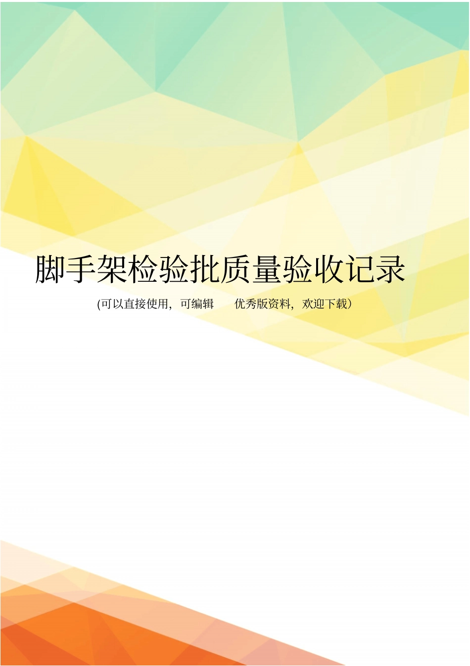 最新脚手架检验批质量验收记录_第1页